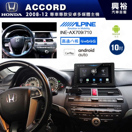 【ALPINE 阿爾派】HONDA 本田 2008~12年 ACCORD 10吋 INE-AX710 導航多媒體影音安卓主機＊藍芽+導航+安卓＊高通8核 4+64G*內建環景 鏡頭選配