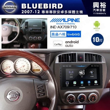 【ALPINE 阿爾派】NISSAN 日產 2007~12年 BLUEBIRD 10吋 INE-AX710 導航多媒體影音安卓主機＊藍芽+導航+安卓＊高通8核 4+64G*內建環景 鏡頭選配