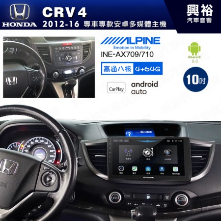 【ALPINE 阿爾派】HONDA 本田 2012~16年 CRV4 10吋 INE-AX710 導航多媒體影音安卓主機＊藍芽+導航+安卓＊高通8核 4+64G*內建環景 鏡頭選配