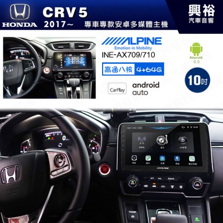 【ALPINE 阿爾派】HONDA 本田 2017~年 CRV5 10吋 INE-AX710 導航多媒體影音安卓主機＊藍芽+導航+安卓＊高通8核 4+64G*內建環景 鏡頭選配