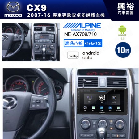 【ALPINE 阿爾派】MAZDA 馬自達 2007~16年 CX9 10吋 INE-AX710 導航多媒體影音安卓主機＊藍芽+導航+安卓＊高通8核 4+64G*內建環景 鏡頭選配