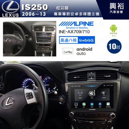 【ALPINE 阿爾派】LEXUS 凌志 2006~13 IS250 專用 10吋 INE-AX710 導航多媒體影音安卓主機＊藍芽+導航+安卓＊高通8核 4+64G*內建環景 鏡頭選配