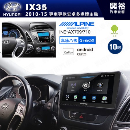 【ALPINE 阿爾派】HYUNDAI 現代 2010~15年 IX35 10吋 INE-AX709 導航多媒體影音安卓主機＊藍芽+導航+安卓＊高通8核 4+64G*內建環景 鏡頭選配