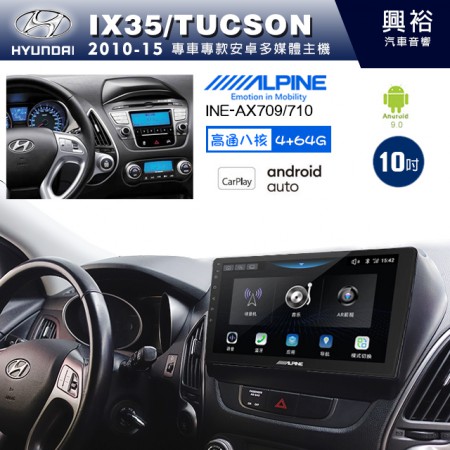 【ALPINE 阿爾派】HYUNDAI 現代 2010~15年 IX35/TUCSON 10吋 INE-AX710 導航多媒體影音安卓主機＊藍芽+導航+安卓＊高通8核 4+64G*內建環景 鏡頭選配