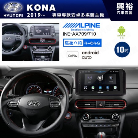 【ALPINE 阿爾派】HYUNDAI 現代 2019~年 KONA 10吋 INE-AX709 導航多媒體影音安卓主機＊藍芽+導航+安卓＊高通8核 4+64G*內建環景 鏡頭選配