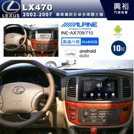 【ALPINE 阿爾派】LEXUS 凌志 2002~07 LX470 專用 10吋 INE-AX710 導航多媒體影音安卓主機＊藍芽+導航+安卓＊高通8核 4+64G*內建環景 鏡頭選配