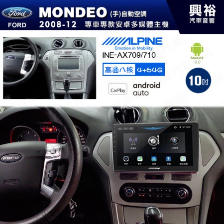 【ALPINE 阿爾派】FORD 福特2008~12年 MONDEO (手)自動空調 10吋 INE-AX710 導航多媒體影音安卓主機＊藍芽+導航+安卓＊高通8核 4+64G*內建環景 鏡頭選配