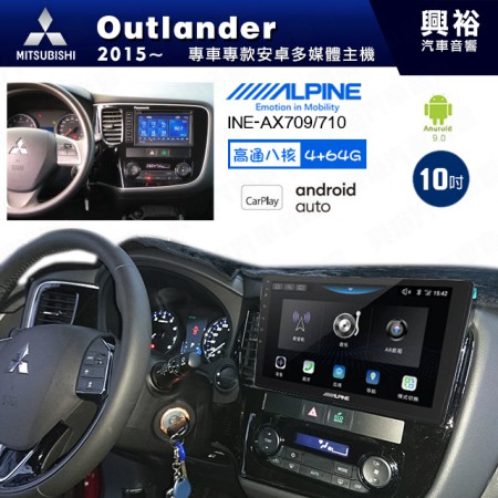 【ALPINE 阿爾派】MITSUBISHI 三菱 2015~年 OUTLANDER 10吋 INE-AX710 導航多媒體影音安卓主機＊藍芽+導航+安卓＊高通8核 4+64G*內建環景 鏡頭選配