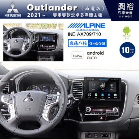 【ALPINE 阿爾派】MITSUBISHI 三菱 2021~年 OUTLANDER 10吋 INE-AX710 導航多媒體影音安卓主機＊藍芽+導航+安卓＊高通8核 4+64G*內建環景 鏡頭選配