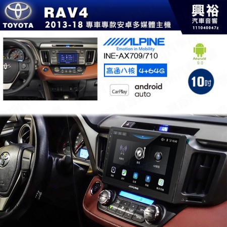 【ALPINE 阿爾派】TOYOTA 豐田 2013~18年 RAV4 10吋 INE-AX710 導航多媒體影音安卓主機＊藍芽+導航+安卓＊高通8核 4+64G*內建環景 鏡頭選配