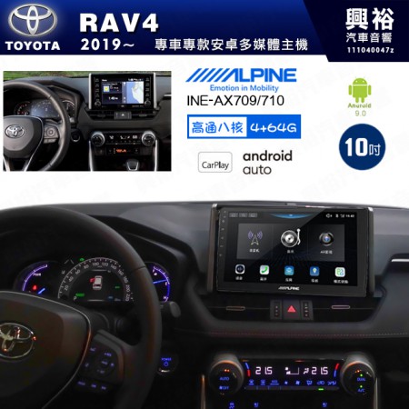 【ALPINE 阿爾派】TOYOTA 豐田 2019~年 RAV4 10吋 INE-AX710 導航多媒體影音安卓主機＊藍芽+導航+安卓＊高通8核 4+64G*內建環景 鏡頭選配