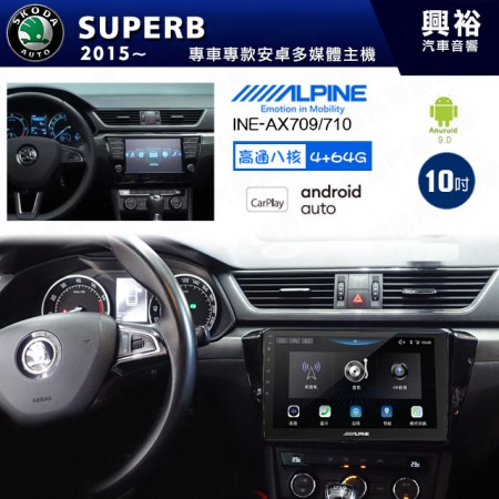 【ALPINE 阿爾派】SKODA 2015~年 SUPERB 10吋 INE-AX710 導航多媒體影音安卓主機＊藍芽+導航+安卓＊高通8核 4+64G*內建環景 鏡頭選配