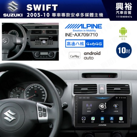 【ALPINE 阿爾派】SUZUKI 鈴木 2005~10年 SWIFT 10吋 INE-AX710 導航多媒體影音安卓主機＊藍芽+導航+安卓＊高通8核 4+64G*內建環景 鏡頭選配