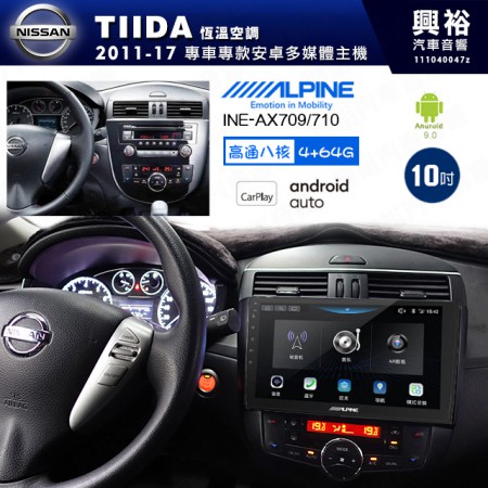 【ALPINE 阿爾派】NISSAN 日產 2011~17年 TIIDA 恆溫空調 10吋 INE-AX710 導航多媒體影音安卓主機＊藍芽+導航+安卓＊高通8核 4+64G*內建環景 鏡頭選配