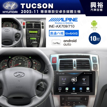 【ALPINE 阿爾派】HYUNDAI 現代 2005~11年 TUCSON 10吋 INE-AX709 導航多媒體影音安卓主機＊藍芽+導航+安卓＊高通8核 4+64G*內建環景 鏡頭選配