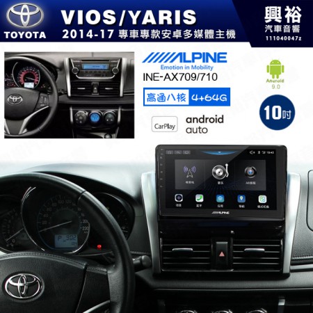 【ALPINE 阿爾派】TOYOTA 豐田 2014~17年 VIOS/YARIS 恆溫空調 10吋 INE-AX710 導航多媒體影音安卓主機＊藍芽+導航+安卓＊高通8核 4+64G*內建環景 鏡頭選配