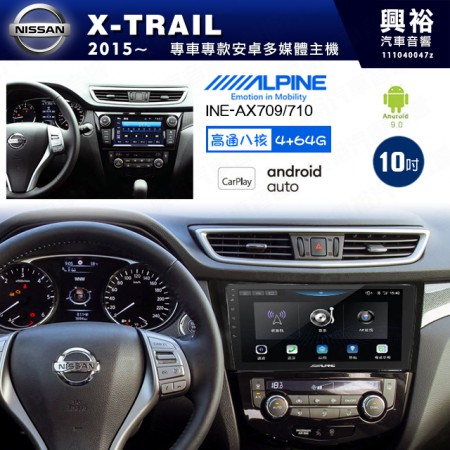 【ALPINE 阿爾派】NISSAN 日產 2015~年 X-TRAIL 10吋 INE-AX710 導航多媒體影音安卓主機＊藍芽+導航+安卓＊高通8核 4+64G*內建環景 鏡頭選配