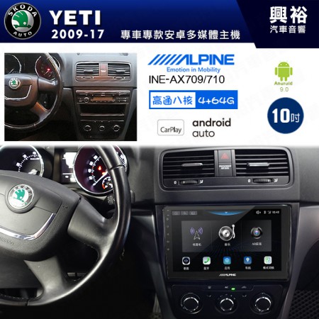 【ALPINE 阿爾派】SKODA 2009~17年 YETI 10吋 INE-AX710 導航多媒體影音安卓主機＊藍芽+導航+安卓＊高通8核 4+64G*內建環景 鏡頭選配