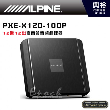  【ALPINE】PXE-X120-10DP 12進12出 高音質音頻處理器｜公司貨 **