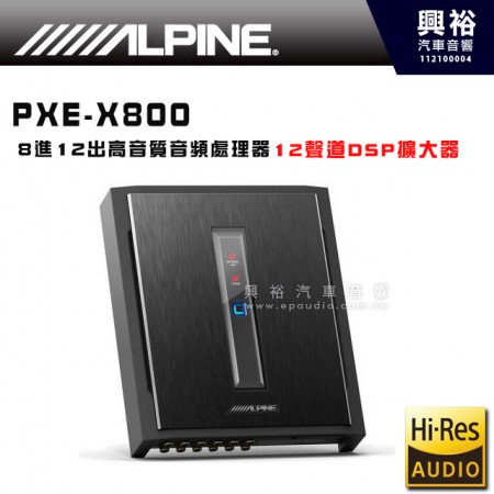 【ALPINE】PXE-X800 8進12出高音質音頻處理器｜12聲道DSP擴大器