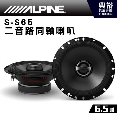 【ALPINE】S-S65 6.5吋兩音路同軸喇叭＊公司貨