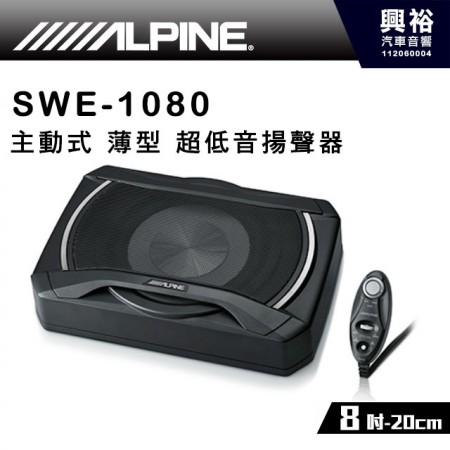 【ALPINE】8吋 主動式 薄型 超低音揚聲器 SWE-1080