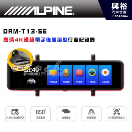 【ALPINE】DRM-T13-SE 11.88吋 2.5D 4K全屏觸控電子後視鏡行車紀錄器｜盲點偵測｜碰撞感應 (自動保存緊急影像)｜ACC取電停車監控｜智能語音聲控｜前後雙錄｜支援倒車影像