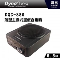 【DynaQuest】DQC-880超薄低阻6.5” 超低音