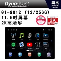 【DynaQuest】Q1-9012 (12/256G) ~2K高清/11.5吋屏幕 安卓機