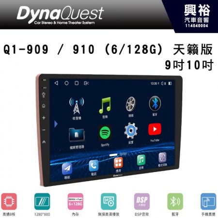 【DynaQuest】Q1-909 / 910 (6/128G) 天籟版 9吋10吋