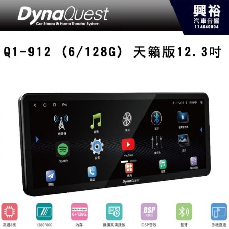 【DynaQuest】Q1-912 (6/128G) 天籟版12.3吋