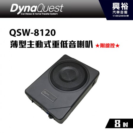【DynaQuest】QSW-8120 8吋薄型主動式重低音喇叭 *附線控+不佔空間+240W最大功率 (公司貨