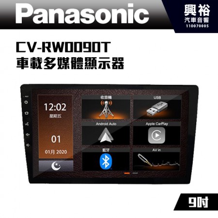 【Panasonic 國際】CV-RW0090T 9吋 CarPlay主機 可套用安卓主機框*三組訊號輸出 超低音可獨立控制