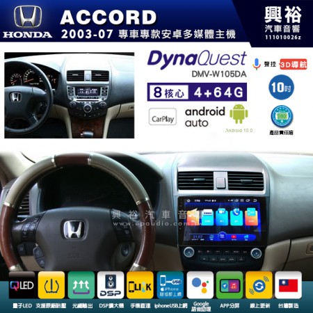 【DynaQuest】HONDA 本田 2003~07年 ACCORD 專用 10吋 DMV-W105DA 安卓主機＊藍芽+PAPAGO S1導航+聯發科晶片＊8核心 4+64G CarPlay ( 台灣製造)框另購