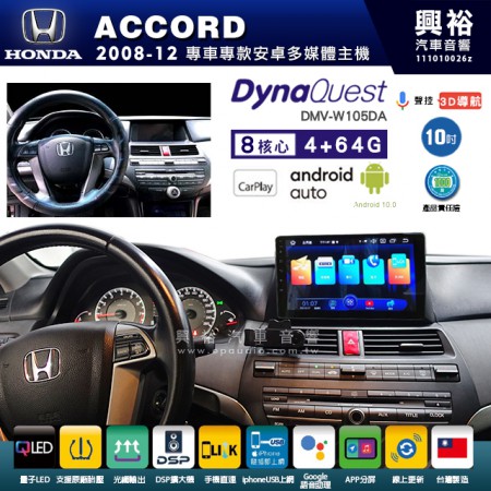 【DynaQuest】HONDA 本田 2008~12年 ACCORD 專用 10吋 DMV-W105DA 安卓主機＊藍芽+PAPAGO S1導航+聯發科晶片＊8核心 4+64G CarPlay ( 台灣製造)