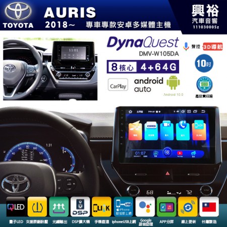 【DynaQuest】TOYOTA 豐田 2018~年 AURIS 專用 10吋 DMV-W105DA 安卓主機＊藍芽+PAPAGO S1導航+聯發科晶片＊8核心 4+64G CarPlay ( 台灣製造)