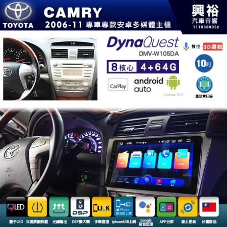 【DynaQuest】TOYOTA 豐田 2007~11年 CAMRY 專用 10吋 DMV-W105DA 安卓主機＊藍芽+PAPAGO S1導航+聯發科晶片＊8核心 4+64G CarPlay ( 台灣製造)