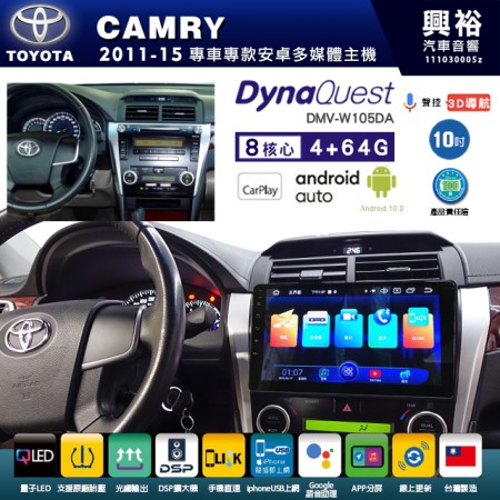 【DynaQuest】TOYOTA 豐田 2011~15年 CAMRY 專用 10吋 DMV-W105DA 安卓主機＊藍芽+PAPAGO S1導航+聯發科晶片＊8核心 4+64G CarPlay ( 台灣製造)
