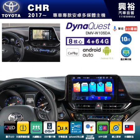 【DynaQuest】TOYOTA 豐田 2017~年 CHR 專用 10吋 DMV-W105DA 安卓主機＊藍芽+PAPAGO S1導航+聯發科晶片＊8核心 4+64G CarPlay ( 台灣製造)