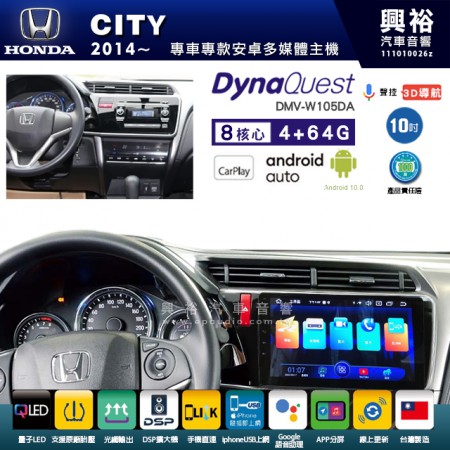 【DynaQuest】HONDA 本田 2014~年 CITY 專用 10吋 DMV-W105DA 安卓主機＊藍芽+PAPAGO S1導航+聯發科晶片＊8核心 4+64G CarPlay ( 台灣製造)