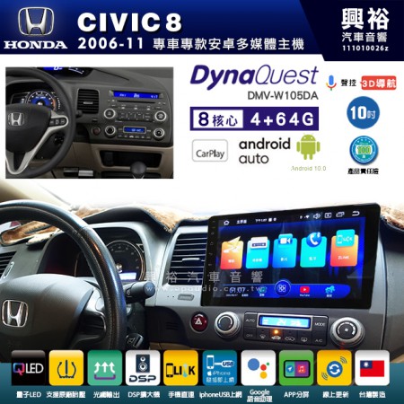 【DynaQuest】HONDA 本田 2006~11年 CIVIC8 專用 10吋 DMV-W105DA 安卓主機＊藍芽+PAPAGO S1導航+聯發科晶片＊8核心 4+64G CarPlay ( 台灣製造)