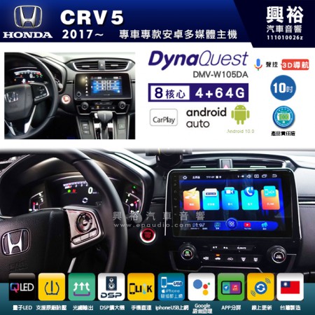 【DynaQuest】HONDA 本田 2017~年 CRV5 專用 10吋 DMV-W105DA 安卓主機＊藍芽+PAPAGO S1導航+聯發科晶片＊8核心 4+64G CarPlay ( 台灣製造)