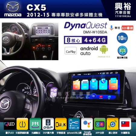 【DynaQuest】MAZDA 馬自達 2012~17年 CX5 專用 10吋 DMV-W105DA 安卓主機＊藍芽+PAPAGO S1導航+聯發科晶片＊8核心 4+64G CarPlay ( 台灣製造)