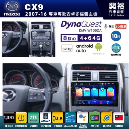 【DynaQuest】MAZDA 馬自達 2007~16年 CX9 專用 10吋 DMV-W105DA 安卓主機＊藍芽+PAPAGO S1導航+聯發科晶片＊8核心 4+64G CarPlay ( 台灣製造)