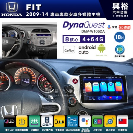 【DynaQuest】HONDA 本田 2009~14年 FIT 專用 10吋 DMV-W105DA 安卓主機＊藍芽+PAPAGO S1導航+聯發科晶片＊8核心 4+64G CarPlay ( 台灣製造)