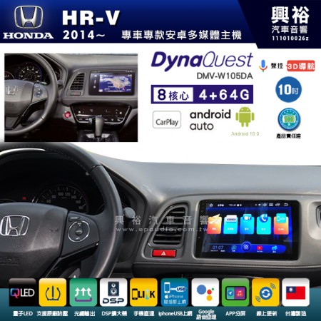 【DynaQuest】HONDA 本田 2014~年 HR-V 專用 10吋 DMV-W105DA 安卓主機＊藍芽+PAPAGO S1導航+聯發科晶片＊8核心 4+64G CarPlay ( 台灣製造)