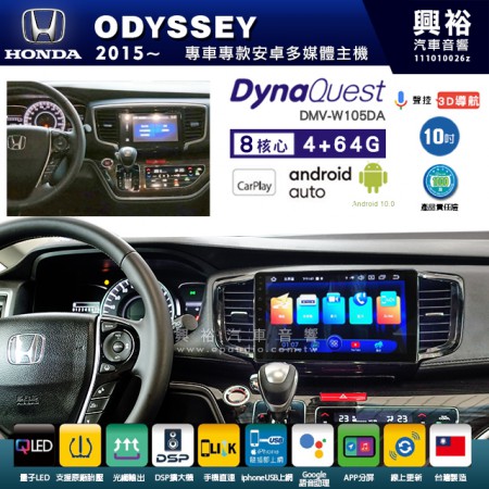 【DynaQuest】HONDA 本田 2015~年 ODYSSEY 專用 10吋 DMV-W105DA 安卓主機＊藍芽+PAPAGO S1導航+聯發科晶片＊8核心 4+64G CarPlay ( 台灣製造)