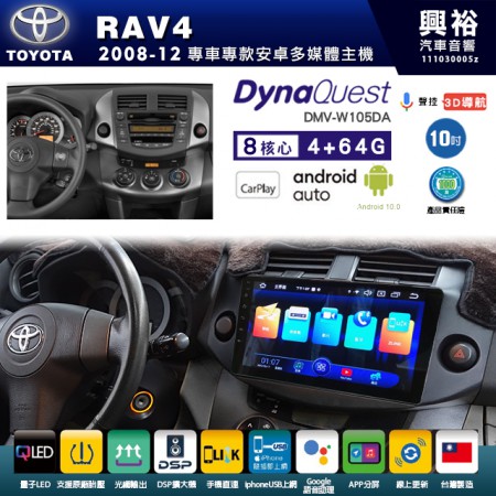 【DynaQuest】TOYOTA 豐田 2008~12年 RAV4 專用 10吋 DMV-W105DA 安卓主機＊藍芽+PAPAGO S1導航+聯發科晶片＊8核心 4+64G CarPlay ( 台灣製造)