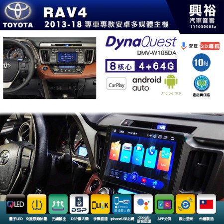 【DynaQuest】TOYOTA 豐田 2013~18年 RAV4 專用 10吋 DMV-W105DA 安卓主機＊藍芽+PAPAGO S1導航+聯發科晶片＊8核心 4+64G CarPlay ( 台灣製造)