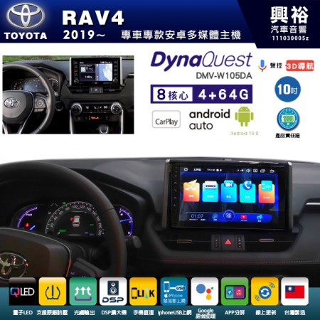 【DynaQuest】TOYOTA 豐田 2019~年 RAV4 專用 10吋 DMV-W105DA 安卓主機＊藍芽+PAPAGO S1導航+聯發科晶片＊8核心 4+64G CarPlay ( 台灣製造)